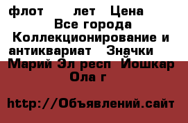 1.1) флот : 50 лет › Цена ­ 49 - Все города Коллекционирование и антиквариат » Значки   . Марий Эл респ.,Йошкар-Ола г.